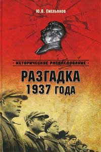 Разгадка 1937 года - Юрий Емельянов