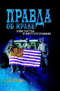 Правда об Ираке, или Битва в Месопотамии - Анатолий Уткин