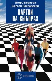 Партии на выборах - Сергей Заславский