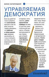 Управляемая демократия. Россия, которую нам навязали - Борис Кагарлицкий