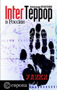 InterТеррор в России - Александр Игнатенко