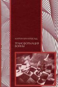 Трансформация войны - Мартин ван Кревельд
