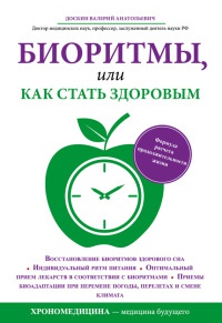Биоритмы, или Как стать здоровым - Валерий Доскин