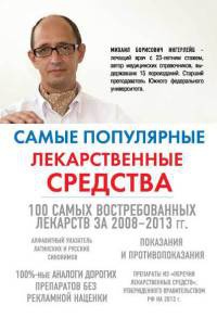 Самые популярные лекарственные средства - Михаил Ингерлейб