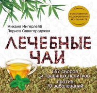 Лечебные чаи - Михаил Ингерлейб