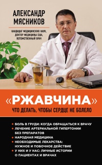 "Ржавчина". Что делать, чтобы сердце не болело - Александр Мясников