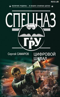 Цифровой шквал - Сергей Самаров