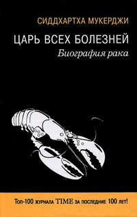 Царь всех болезней. Биография рака - Сиддхартха Мукерджи