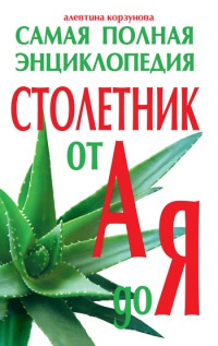 Столетник от А до Я: Самая полная энциклопедия - Алевтина Корзунова