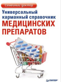 Универсальный карманный справочник медицинских препаратов - Елена Ризо