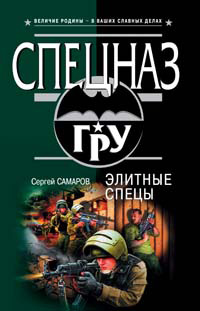 Элитные спецы - Сергей Самаров
