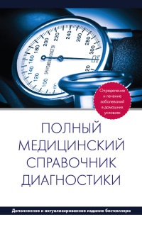 Полный медицинский справочник диагностики - П. Вяткина