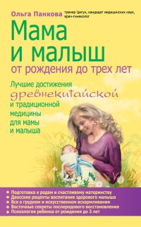 Мама и малыш. От рождения до трех лет жизни - Ольга Панкова