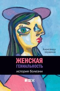 Женская гениальность. История болезни - Александр Владимирович Шувалов