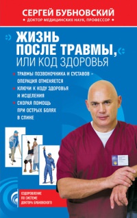 Жизнь после травмы, или Код здоровья - Сергей Бубновский