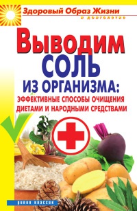 Выводим соль из организма. Эффективные способы очищения диетами и народными средствами - Ирина Ульянова