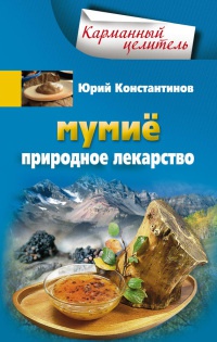 Мумие. Природное лекарство - Юрий Константинов