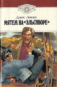 Мятеж на «Эльсиноре» - Джек Лондон