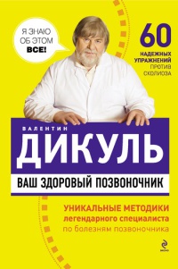 Ваш здоровый позвоночник - Валентин Дикуль