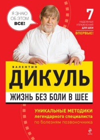 Жизнь без боли в шее - Валентин Дикуль