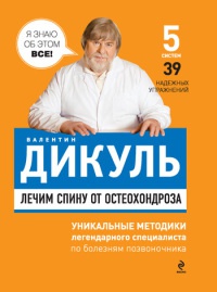 Лечим спину от остеохондроза - Валентин Дикуль