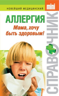 Аллергия. Мама, хочу быть здоровым! - Тамара Парийская