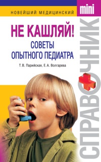 Не кашляй! Советы опытного педиатра - Тамара Парийская