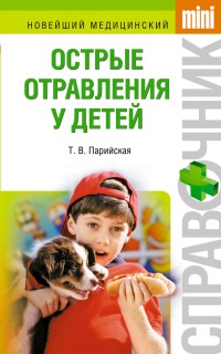 Острые отравления у детей - Тамара Парийская