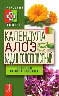 Календула, алоэ и бадан толстолистный - целители от всех болезней - Юлия Николаева