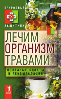 Лечим организм травами. Полезные советы и рекомендации - Юлия Николаева