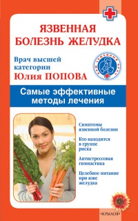 Язвенная болезнь желудка - Юлия Попова