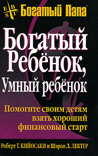 Богатый ребенок, умный ребенок - Шэрон Лектер