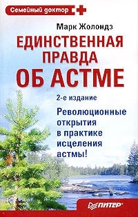 Единственная правда об астме - Марк Жолондз