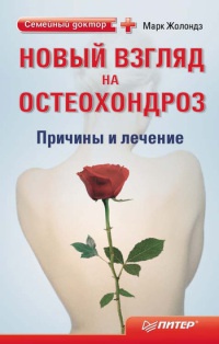 Новый взгляд на остеохондроз. Причины и лечение - Марк Жолондз