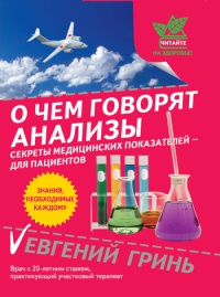 О чем говорят анализы. Секреты медицинских показателей - для пациентов - Евгений Гринь