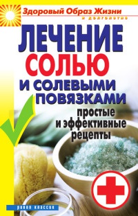 Лечение солью и солевыми повязками. Простые и эффективные рецепты - Светлана Дубровская