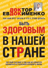 Быть здоровым в нашей стране - Павел Евдокименко