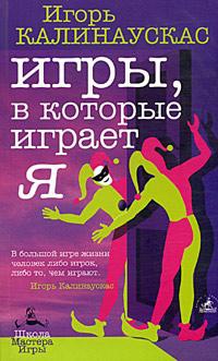 Игры, в которые играет Я - Игорь Калинаускас