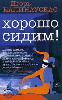 Хорошо сидим! - Игорь Калинаускас