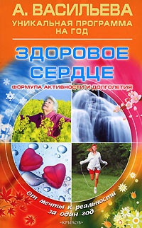 Здоровое сердце. Формула активности и долголетия - Александра Васильева