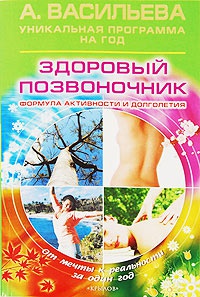 Здоровый позвоночник. Формула активности и долголетия - Александра Васильева