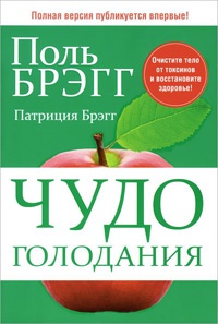 Чудо голодания - Патриция Брэгг