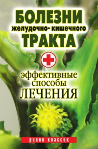 Болезни желудочно-кишечного тракта. Эффективные способы лечения - Юлия Бебнева