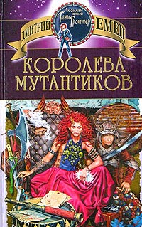 Королева мутантиков - Дмитрий Емец