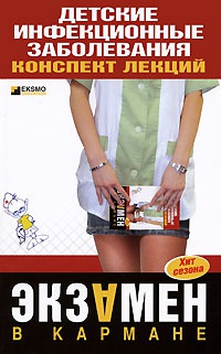 Детские инфекционные заболевания. Конспект лекций - Елена Мурадова
