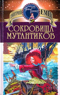 Сокровища мутантиков - Дмитрий Емец