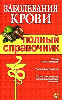 Заболевания крови. Полный справочник - Мария Дроздова