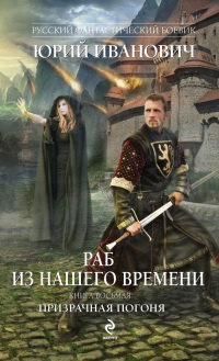 Раб из нашего времени. Книга 8. Призрачная погоня - Юрий Иванович