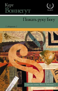 Пожать руку Богу - Курт Воннегут