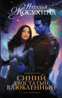 Синий. Хвостатый. Влюбленный - Наталья Косухина